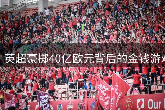 英超豪掷40亿欧元背后的金钱游戏