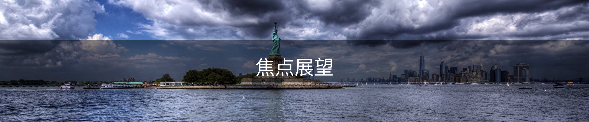 焦点展望